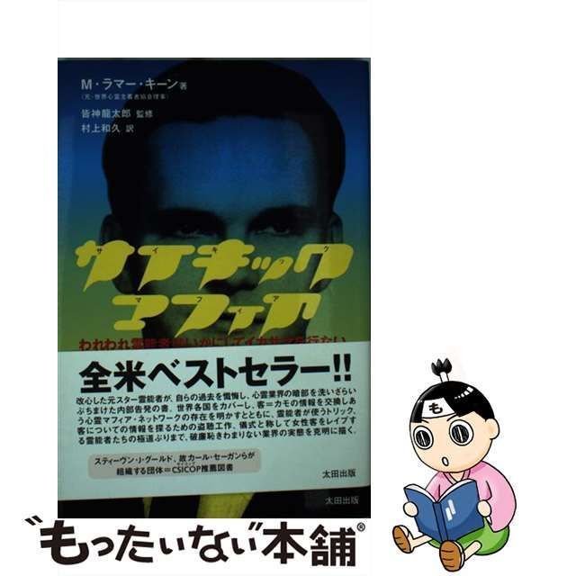 中古】 サイキック・マフィア われわれ霊能者はいかにしてイカサマを