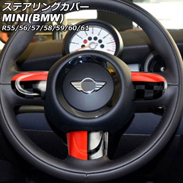ステアリングカバー MINI(BMW) R55/R56/R57/R58/R59/R60/R61 2007年～2014年 カラー7 Bタイプ ABS製 入数：1セット(3個) AP-IT2914-B-COL7
