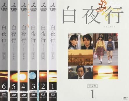 白夜行 完全版 6枚セット 第1話～ 話 全巻セット 邦画 DVD レンタル落ち