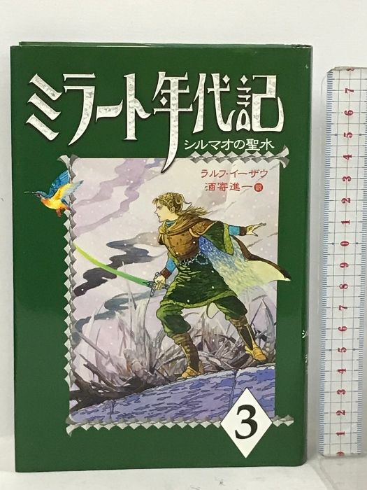 【中古】 ミラート年代記 ３/あすなろ書房/ラルフ・イーザウ 中古】 ミラート年代記 3/あすなろ書房/ラルフ・イーザウ