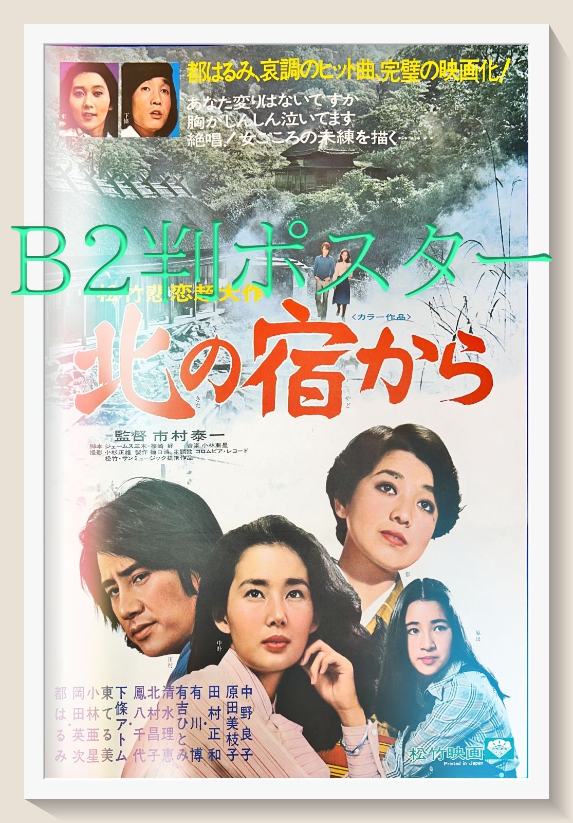 100％本物 z『北の宿から』映画オリジナルB2判ポスター メルカリ - コレクション