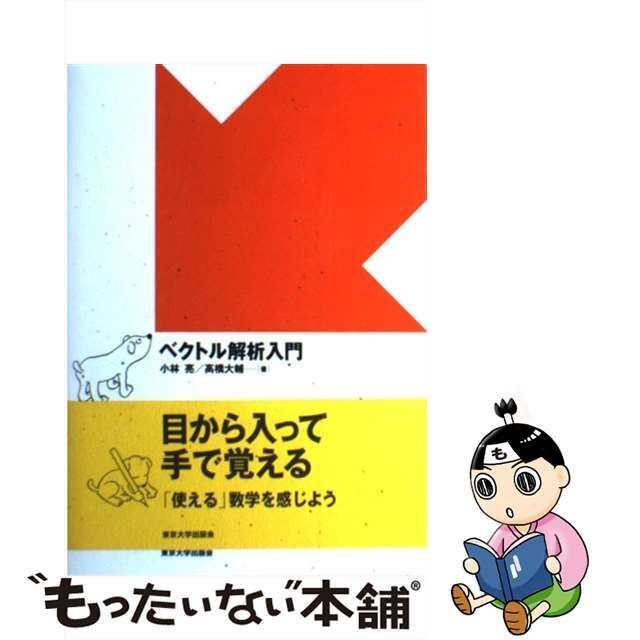 中古】 ベクトル解析入門 / 小林 亮、 高橋 大輔 / 東京大学出版会 - メルカリ