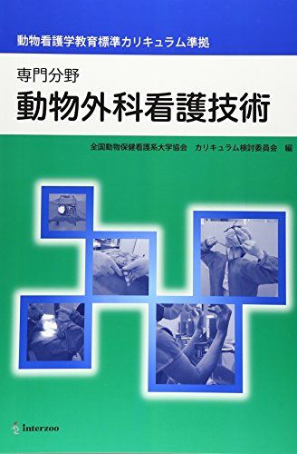 動物外科看護技術: 専門分野 動物看護学教育標準カリキュラム