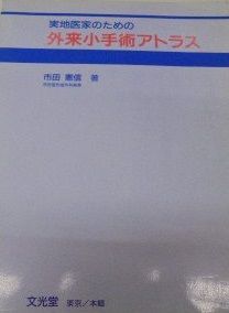 実地医家のための外来小手術アトラス 市田 憲信 Amazon.co.jp: 実地医家のための外来小手術アトラス : 市田 憲信