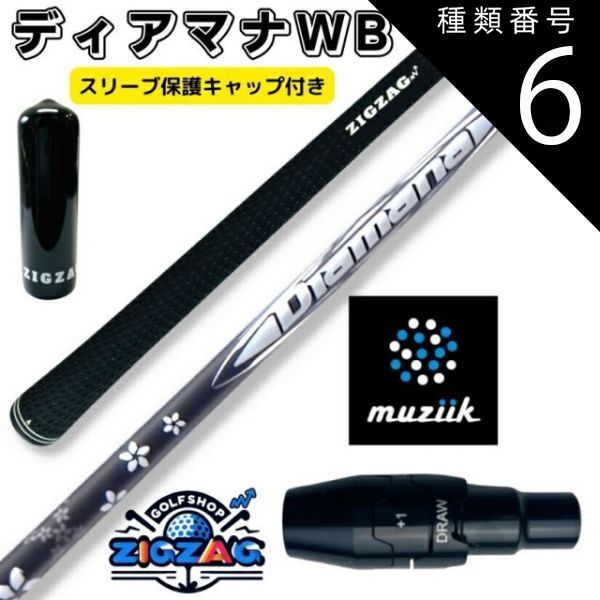 セール，本物保証 種類6：WB53 R ディアマナWB  ムジークスリーブ付きシャフト　 BLACK XSPIRE　オンザスクリュー　DD2ヘブン　ブラック エクスパイア など対応 三菱 ケミカル シャフト