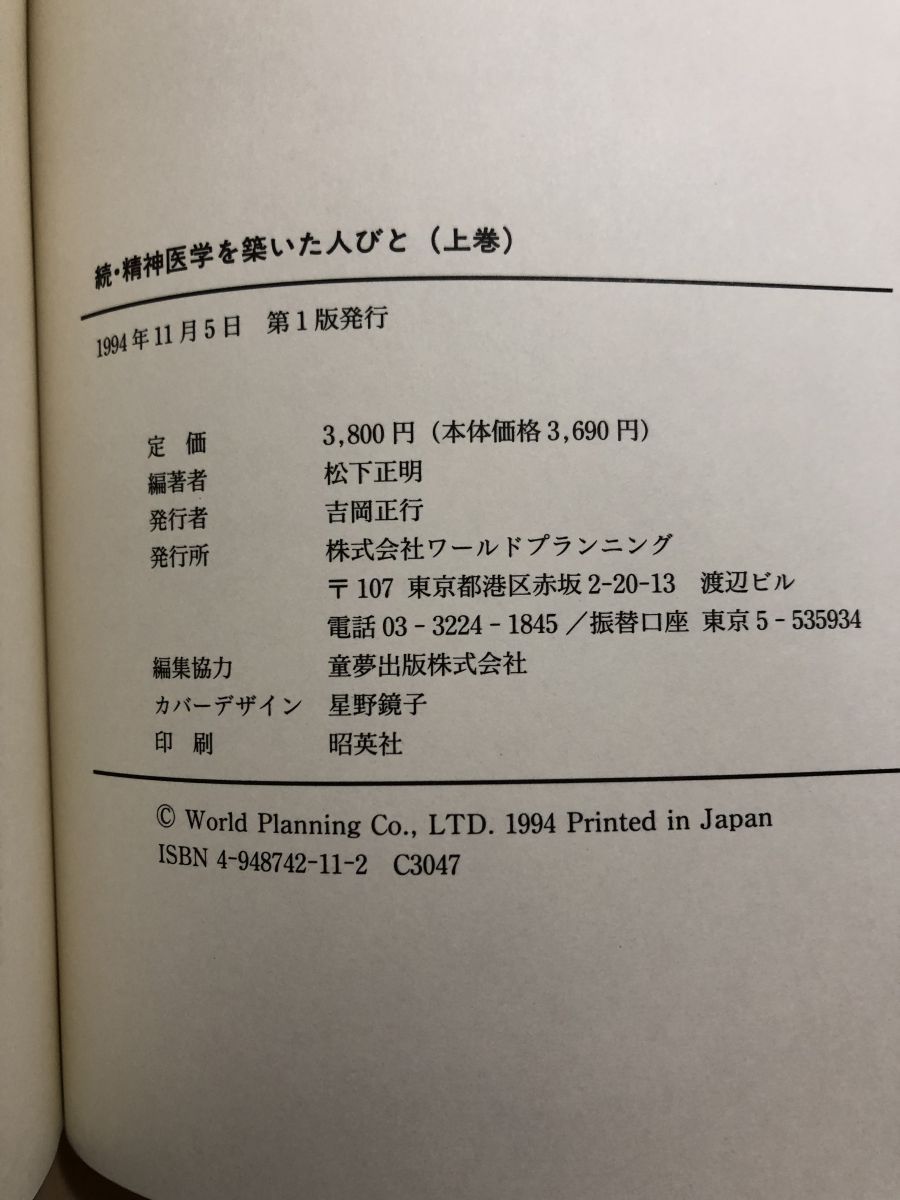 【中古】 精神医学を築いた人びと 下巻/ワールドプランニング/松下正明 続 精神医学を築いた人びと 上下 2冊セット 松下正明 ワールド