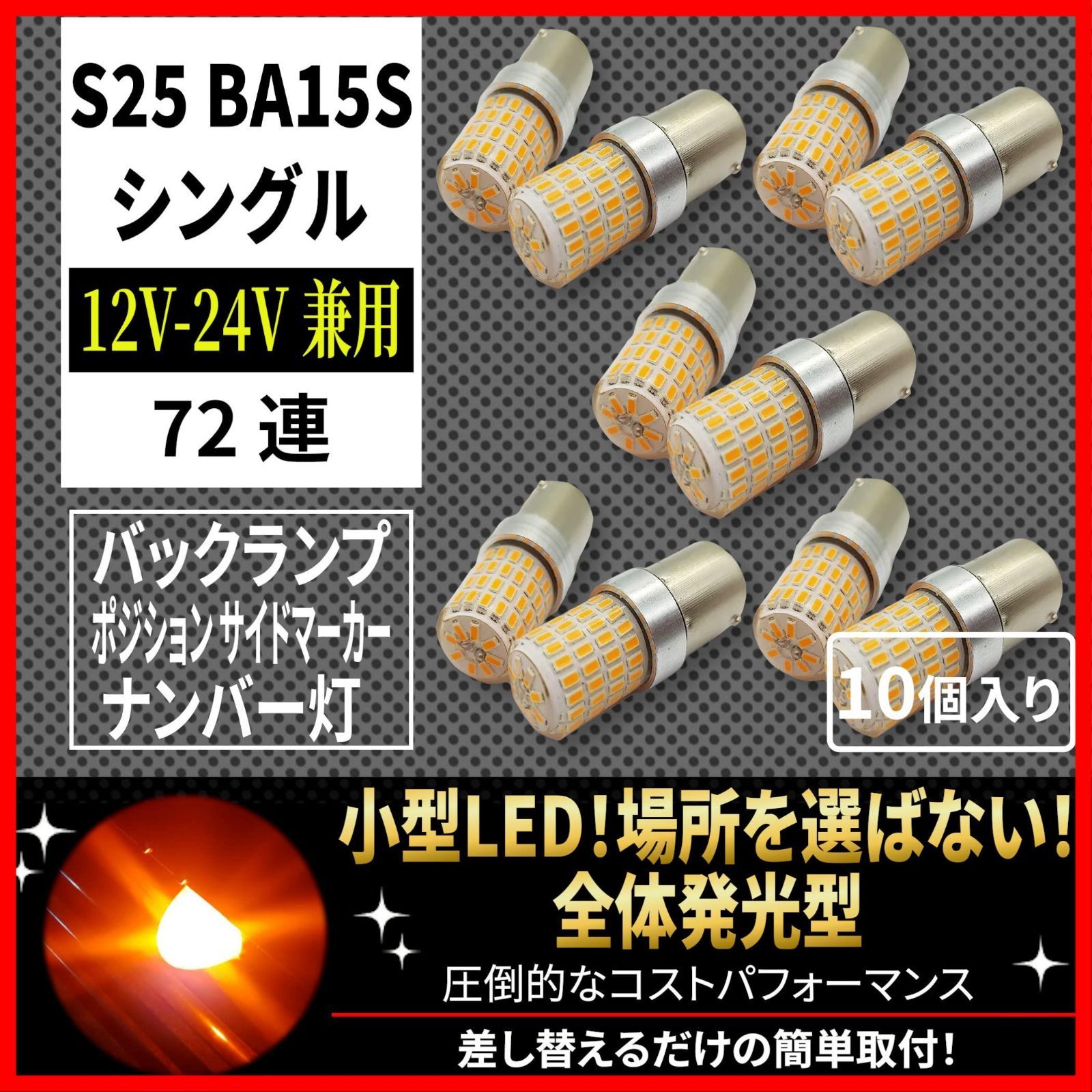 迅速発送】Lezalic シングル マーカー球 (アンバー 10個セット) 普通車 トラック用品 24V 12V 兼用 S25 LED 72連  平行ピン LEDバルブ 3014 6000K 超高輝度 72 SMD (1156/S25 シングル球 アンバー 1 - メルカリ