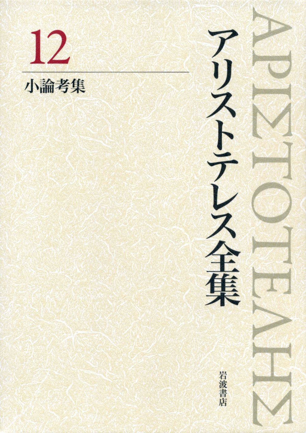 アリストテレス全集 12/岩波書店/アリストテレス（単行本