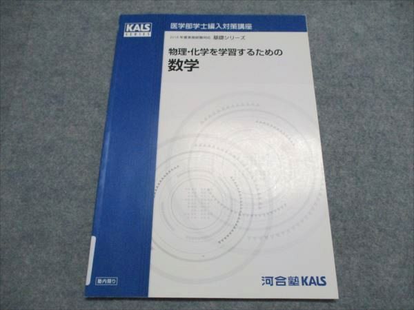 医学部　学士編入　kals 物理化学のための数学 医学部 学士編入 kals 物理化学のための数学 医学部学士編入kals