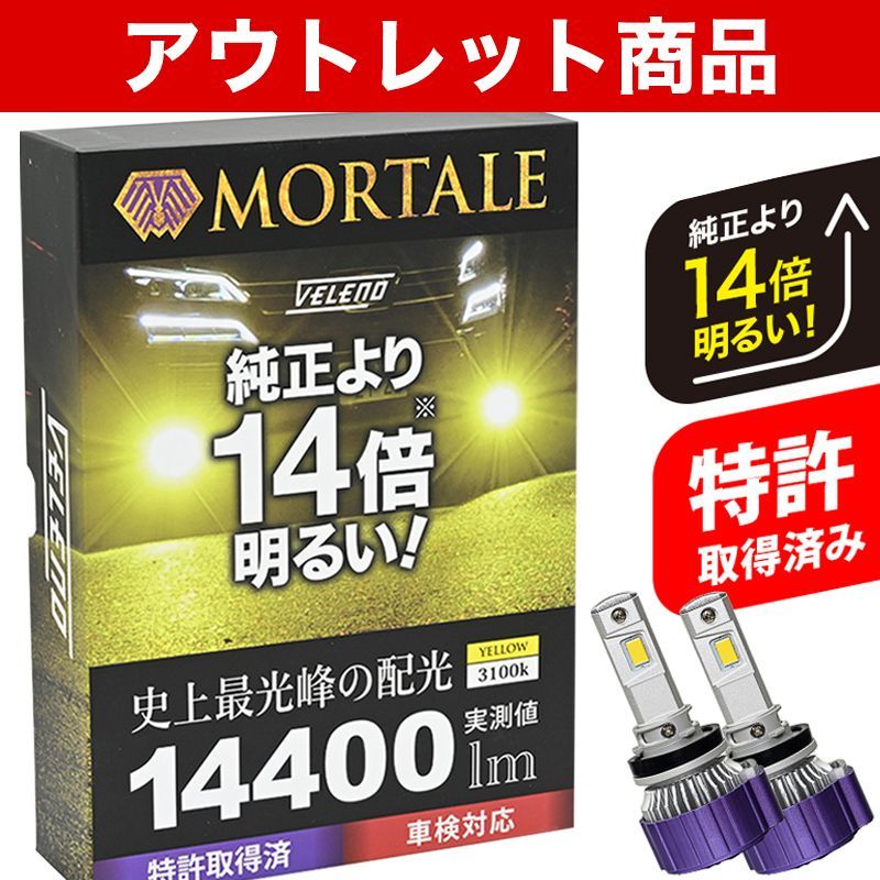 LEDフォグランプ アウトレット VELENO MORTALE 訳アリ バルブ ホワイト イエロー H8 H11 H16 | HB4 | PSX26W | D2S D4S LEDフォグランプ 実測値 13400lm 白 14400lm 黄色 モルターレ フォグ