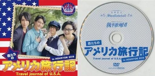 燕たちのアメリカ旅行記DVDヒューストン 2018/2017 2枚組 執事歌劇団 中古】その他DVD 執事歌劇団 燕たちのアメリカ旅行記 in HOUSTON