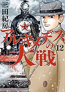 【中古】アルキメデスの大戦 コミック 1-12巻セット 中古】アルキメデスの大戦 コミック 1-12巻セット - メルカリ