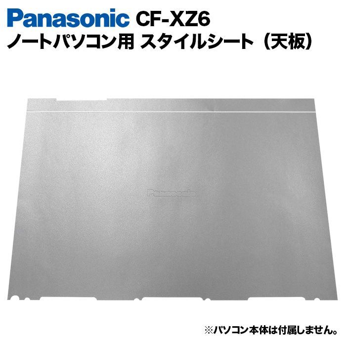 Panasonic Let's note XZ6用 着せ替え 天板 スキンシール スタイル
