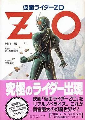 【中古】 仮面ライダーＺＯ 闇の少年/小学館/射口巌 仮面ライダーZO : 闇の少年(射口巌 著) / 古本、中古本、古書籍