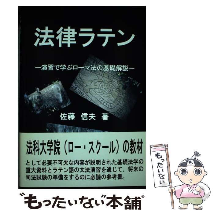 法律ラテン 演習で学ぶロ-マ法の基礎解説/国際語学社/佐藤信夫（単行本） Amazon.co.jp: 法律ラテン: 演習で学ぶローマ法の基礎解説
