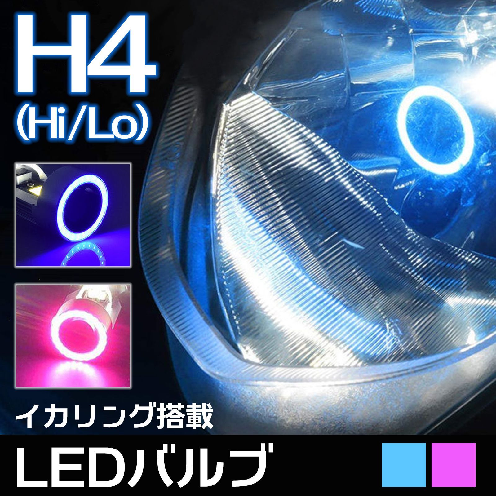 バイク用 LED ヘッドライト イカリング エンジェルアイ H4 高輝度 COB チップ バルブ 冷却ファン 搭載 アルミ構造 レッド ピンク ブルー  - メルカリ