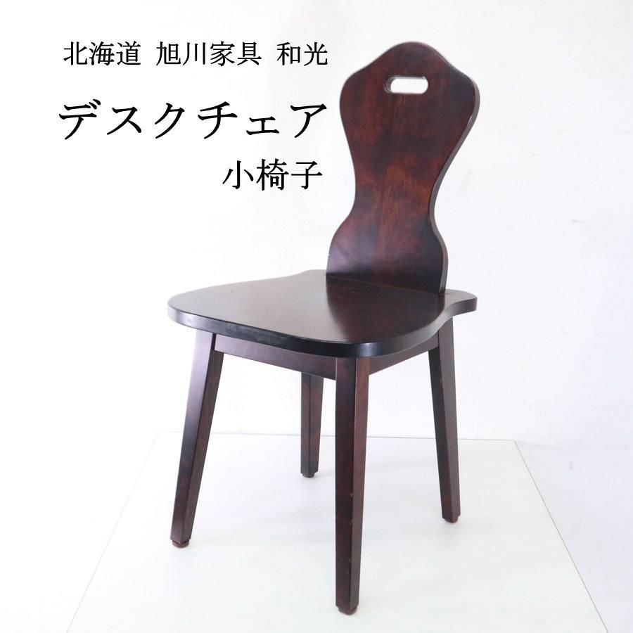 旭川家具 和光 旭民 樺材 デスクチェア 小椅子 北海道優良道 268h04