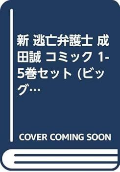 新 逃亡弁護士 成田誠 コミック 1-5巻セット ビッグ コミックス