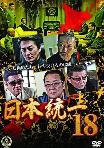 中古】邦画DVD 日本統一18 - メルカリ
