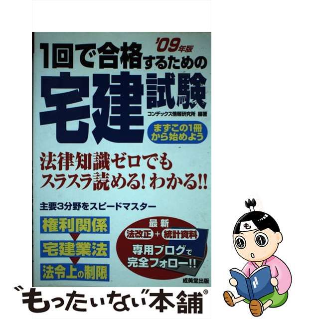 １回で合格するための宅建試験 ２００３年版/成美堂出版/コンデックス