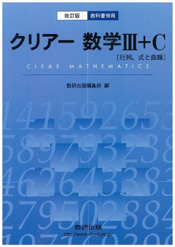 教科書傍用クリアー数学3+C 〔行列，式と曲線〕 改訂版 数研出版編集部 