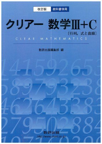 教科書傍用クリアー数学3+C 〔行列，式と曲線〕 改訂版 数研出版編集部 - メルカリ