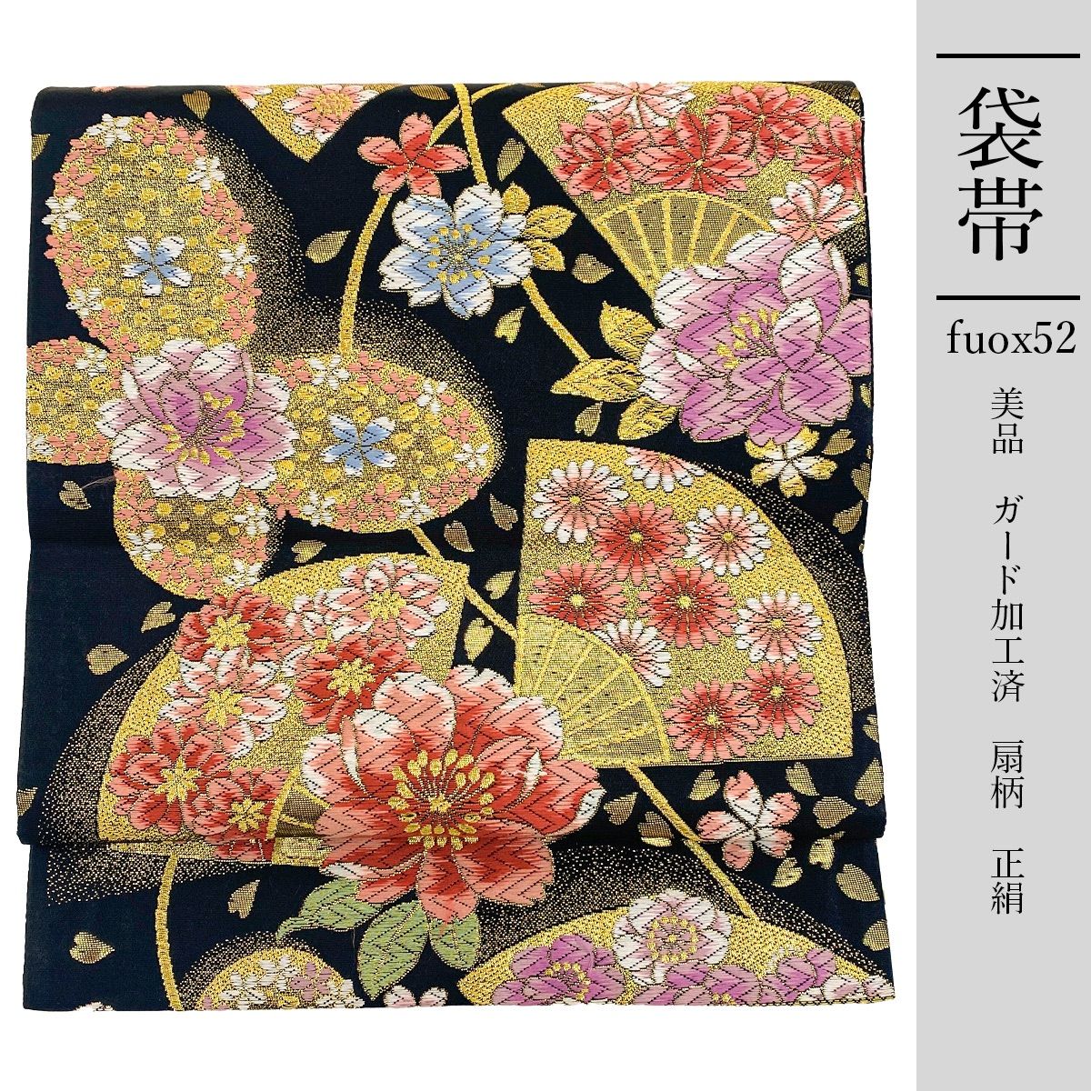 fuox52 正絹 豪華 袋帯 美品 黒色 ガード加工 扇柄 - メルカリ