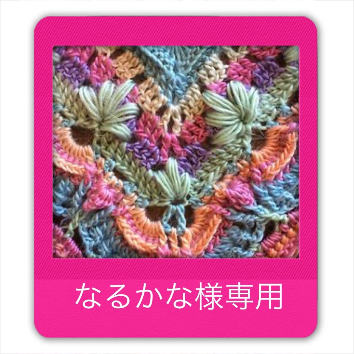 なるかな様専用ページ - Lily yarn&fabric - メルカリ