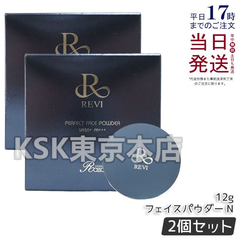 2個セット】 ルヴィ パーフェクト フェイスパウダー N （プレスト 