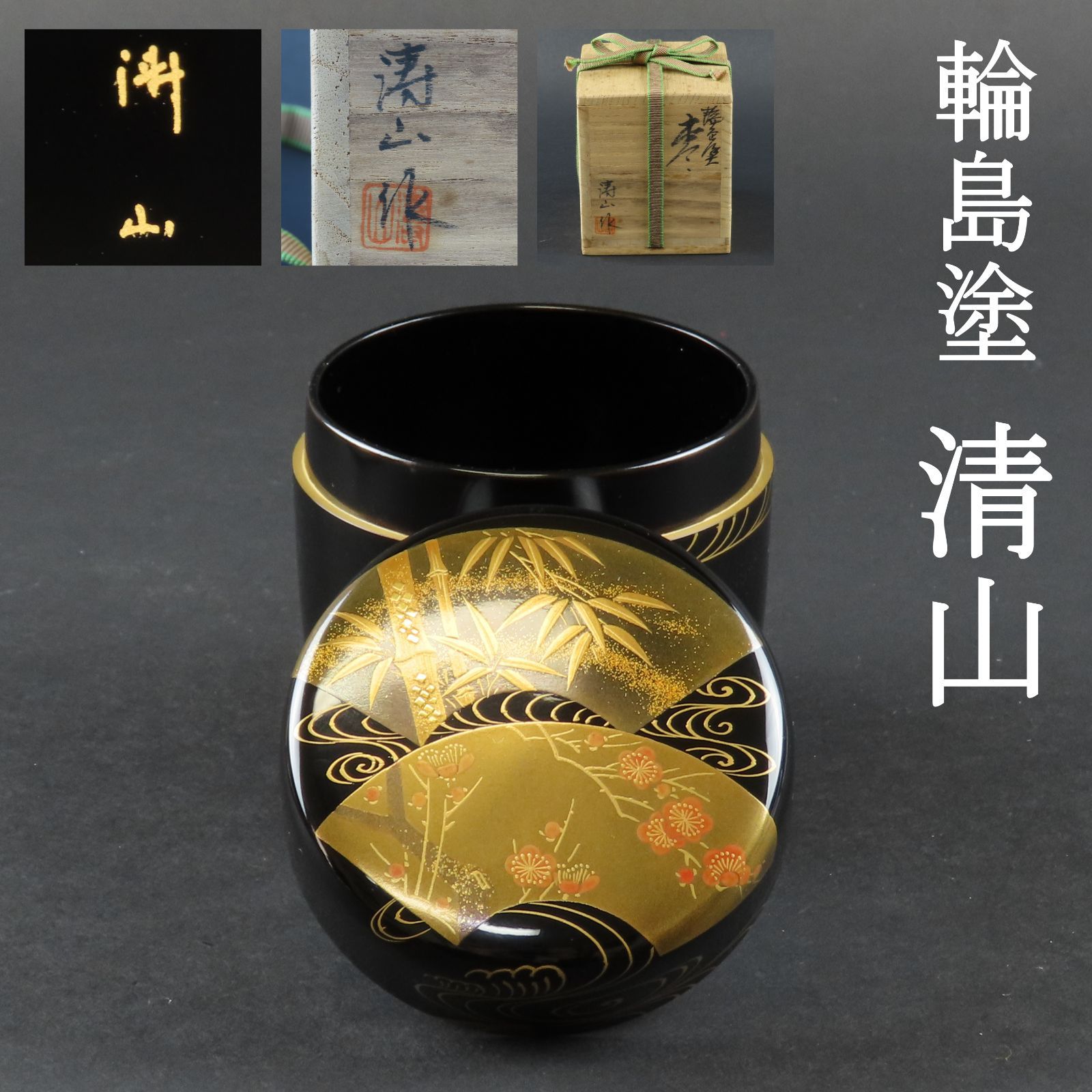 竹花入れ 輪無二重切 光琳蒔絵 光信 在銘 茶道具 s440 - 広島県