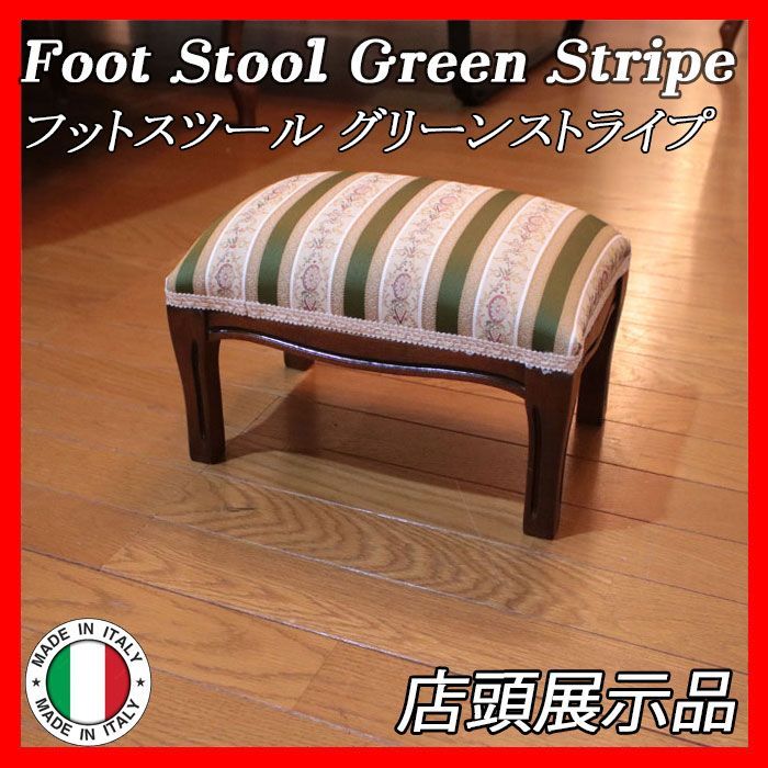 イタリア製 イタリア フットスツール Foot Stool Green グリーン
