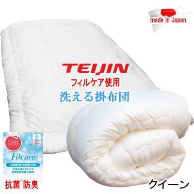 掛け布団 クイーン テイジン フィルケア 抗菌 防臭 洗える 掛布団 日本製 掛け布団 クイーン テイジン フィルケア 抗菌 洗える 掛布団 日本製