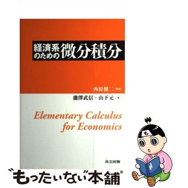 中古】 経済系のための微分積分 / 西原健二、瀧澤武信 山下元 / 共立