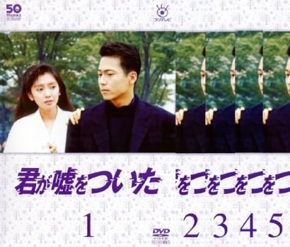 フジテレビ開局50周年記念DVD 君が嘘をついた 5枚セット 第1回～第9回 回 全巻セット 邦画 DVD ケース無 レンタル落ち