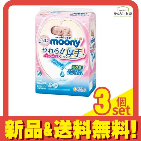 ムーニー おしりふき やわらか厚手 こすらずするりんっ 60枚 (×5個) 3個セット まとめ売り