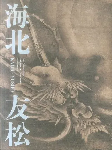 ◆海北友松　近江の巨匠／Kaiho Yusho◆図録 古書 ◇海北友松 近江の巨匠／Kaiho Yusho◇図録 古書