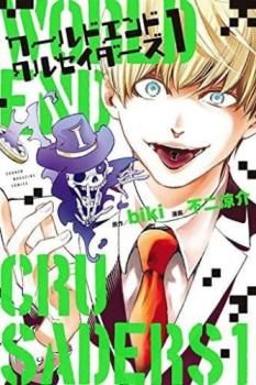 ワールドエンドクルセイダーズ 全 3 巻 完結 セット【全巻セット  