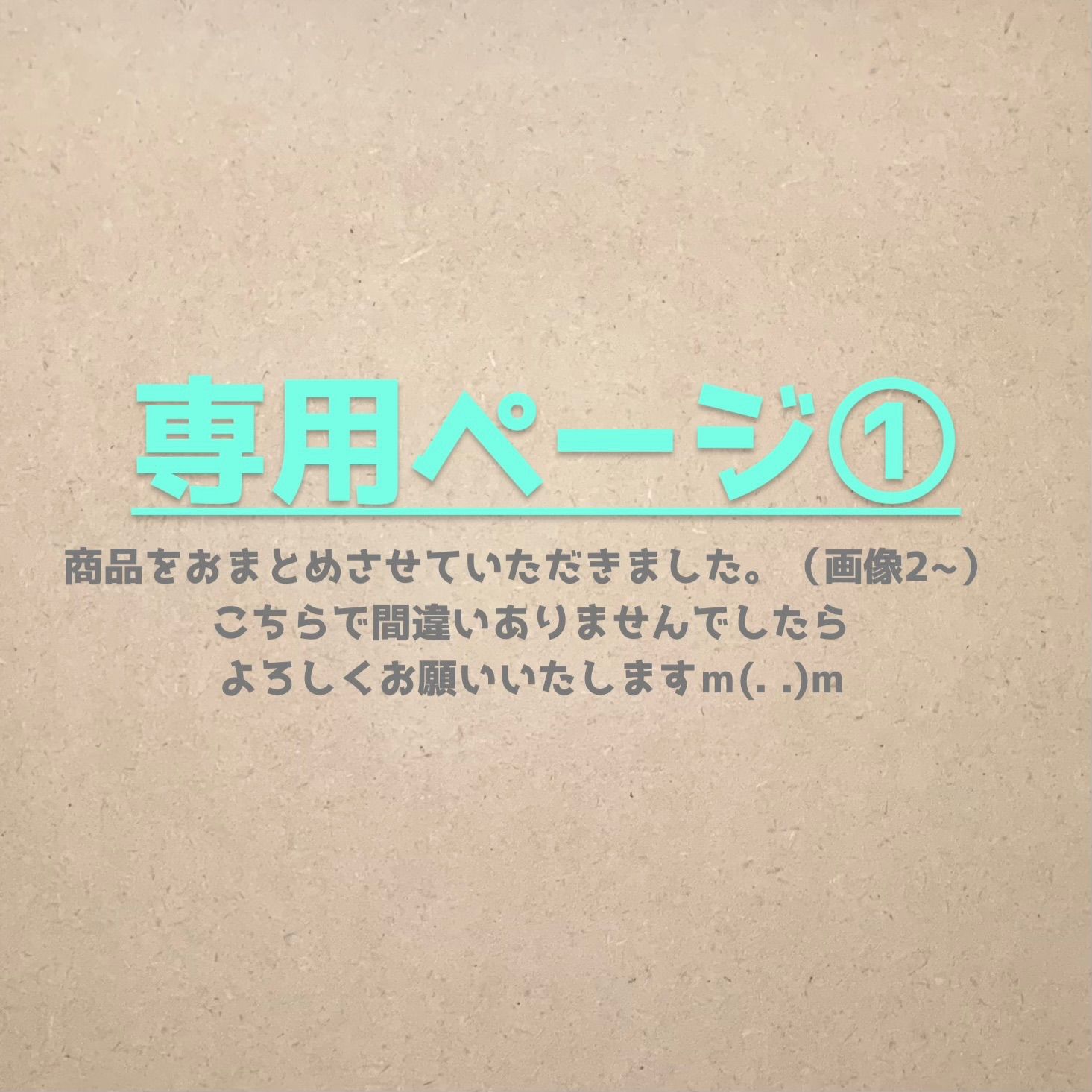 専用おまとめページ① オーダー