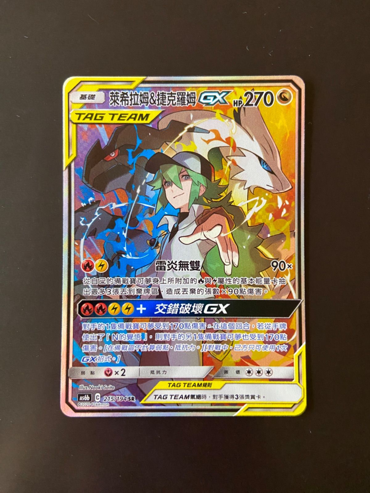 ポケモンカード FA/レシラム & FA/ゼクロム ポケモンカード AS6b 215/194 SR レシラム＆ゼクロムGX 台湾語版