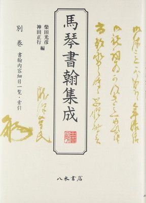 馬琴書翰集成〈別巻〉書翰内容細目一覧・索引