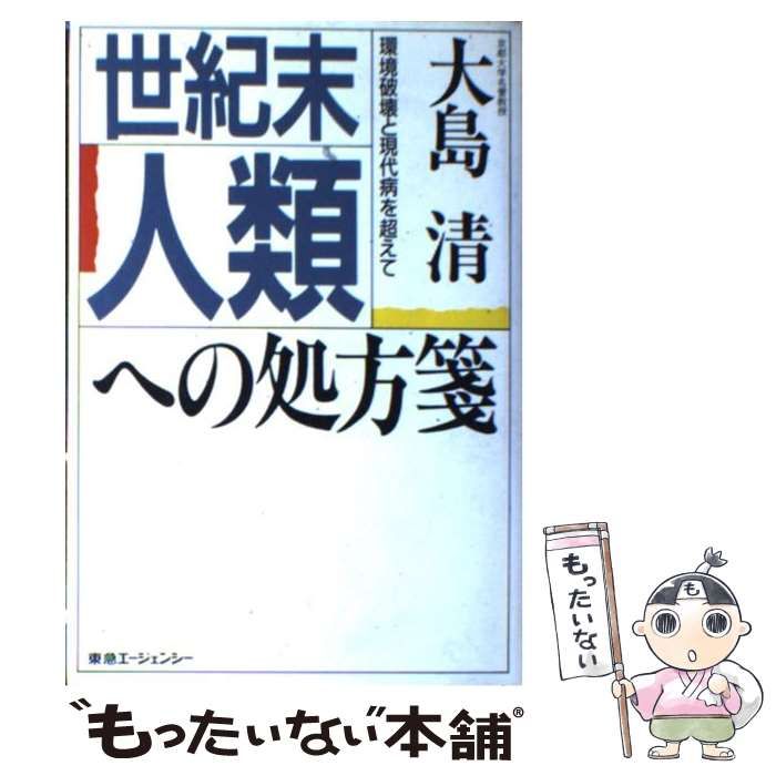 中古】 世紀末人類への処方箋 環境破壊と現代病を超えて / 大島 清