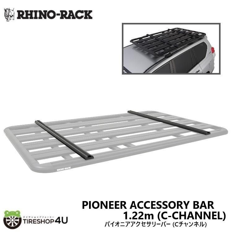 RHINO-RACK ライノラック パイオニア バー Cチャンネル 1.22m 2pcs PIONEER C CHNL ATTACH BAR 1220mm 4FT