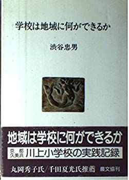 【】 学校は地域に何ができるか (人間選書)