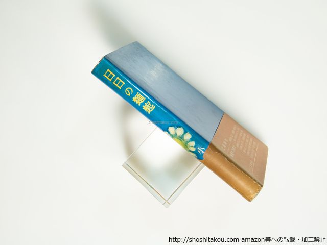 日日の麺麭　初カバ帯/小山清/筑摩書房*39099 日日の麺麭 &frasl; 田髙 」昭和33年 初版 カバー付き