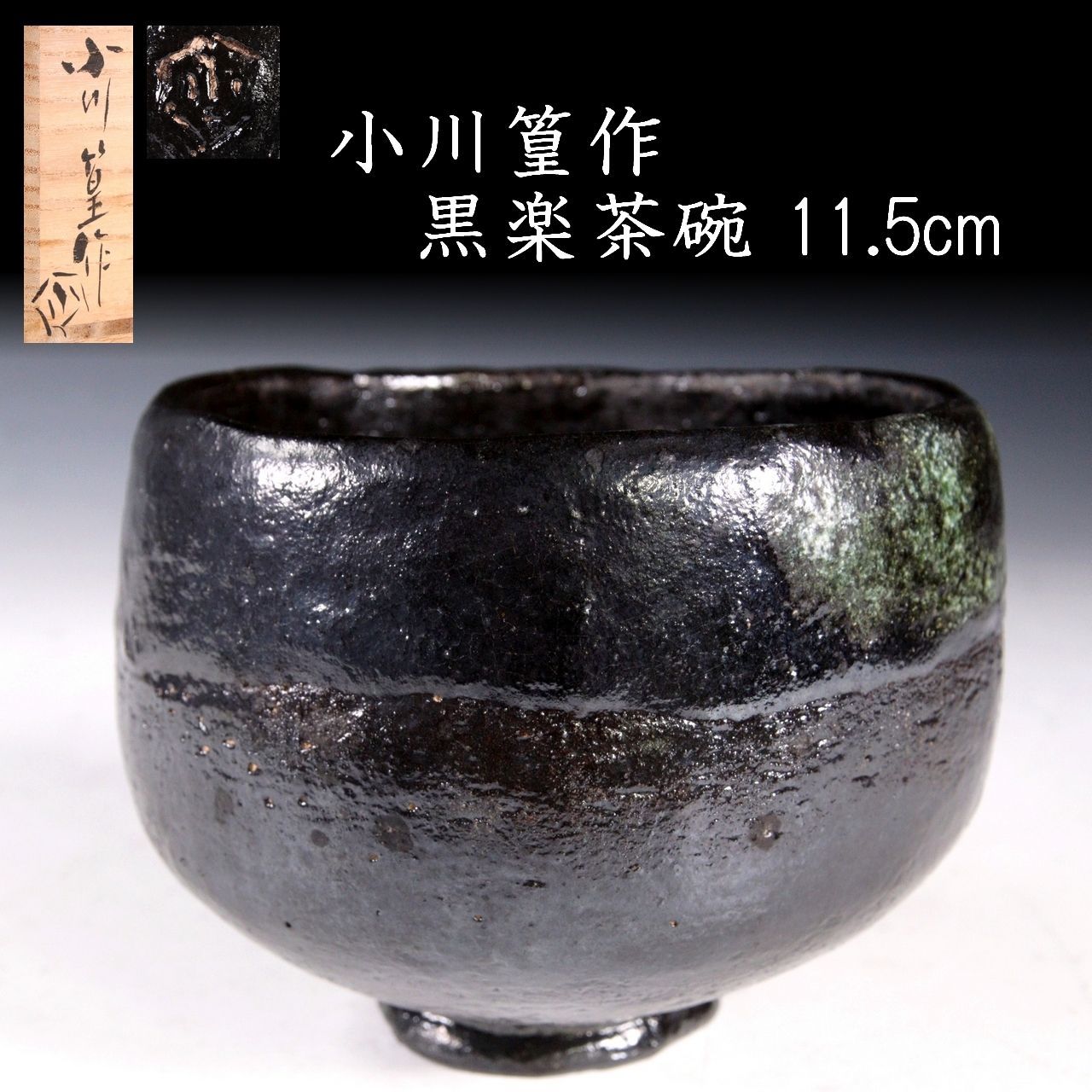 小川篁作 黒楽茶碗 11.5cm 共箱 茶道具 唐物 骨董 古美術 楾 Y85