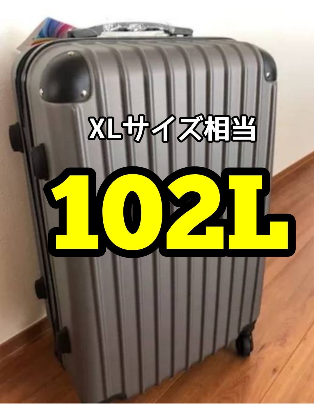 スーツケース キャリーケース 男女兼用 グレー 大容量 102L Lサイズ XLサイズ相当 長期旅行