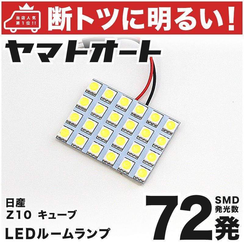 72発 Z10 キューブ ルームランプ LED 1点 - メルカリ