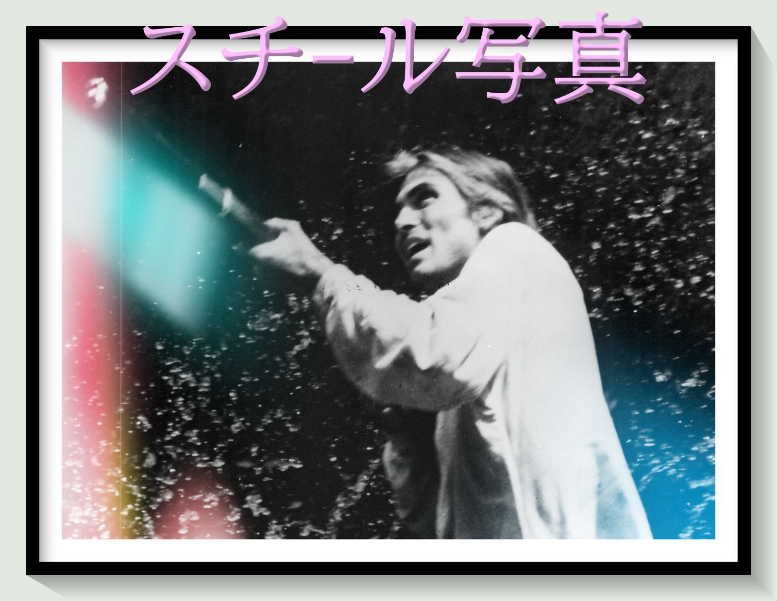 f 東風 1969年映画オリジナルスチール写真002