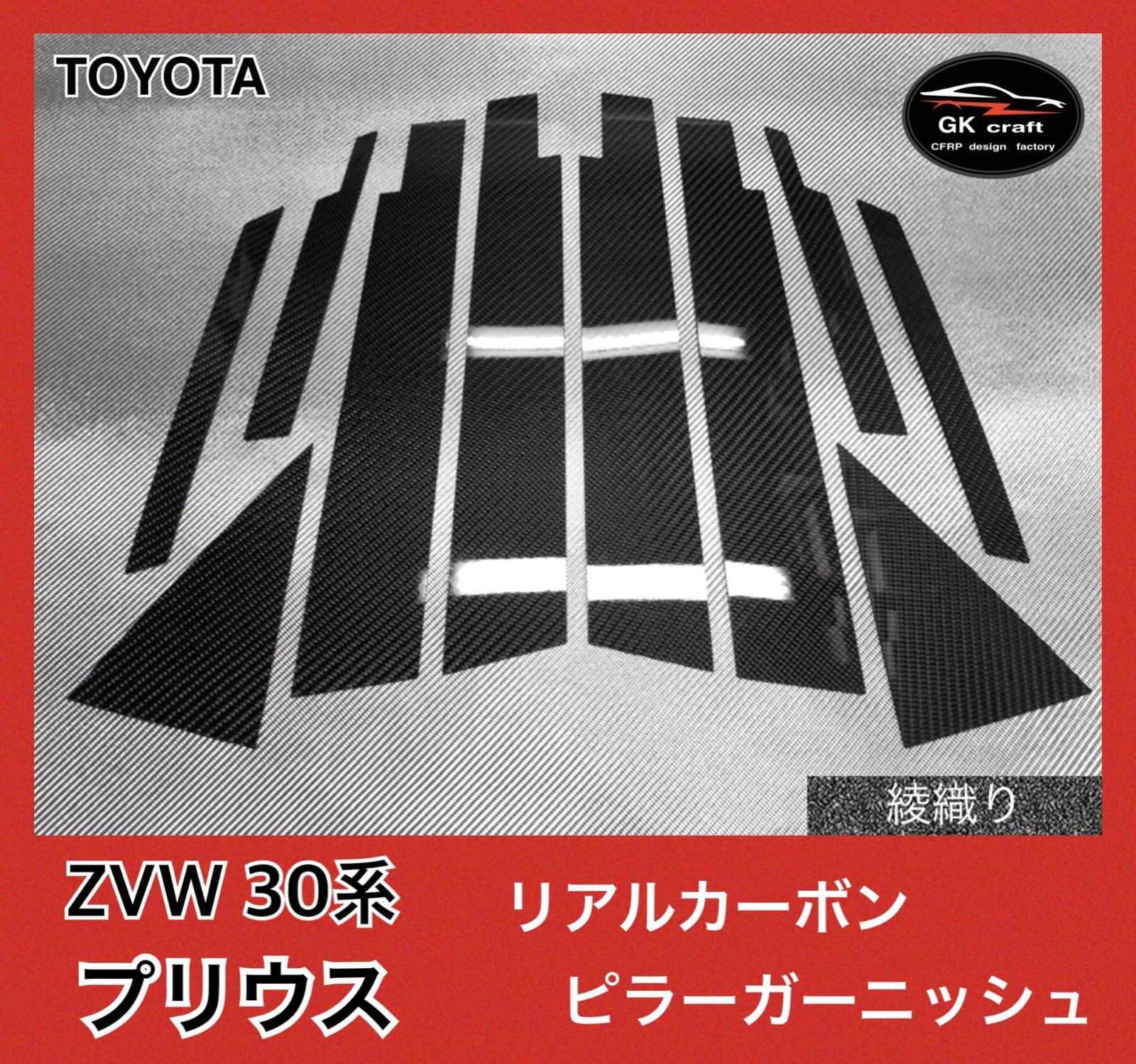 ZVW 30系 プリウスピラーガーニッシュ