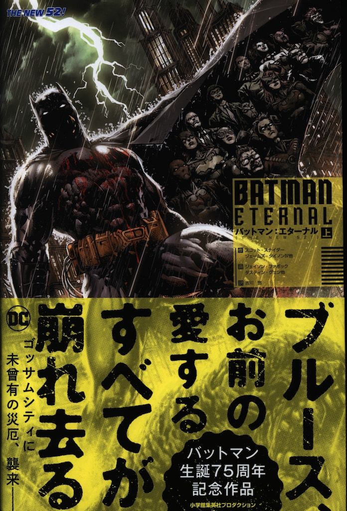 解説書付・初版】バットマン:エターナル 下 THE NEW52 DCコミックス